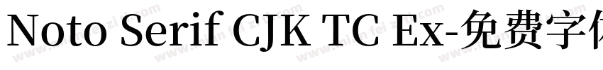 Noto Serif CJK TC Ex字体转换